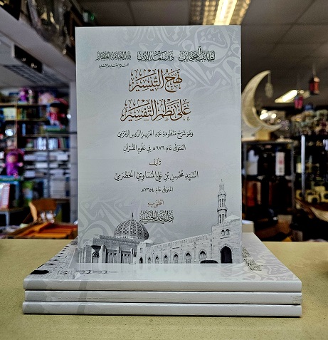 (image for) Nahj al Taysir ala Nahzm al-Tafsir